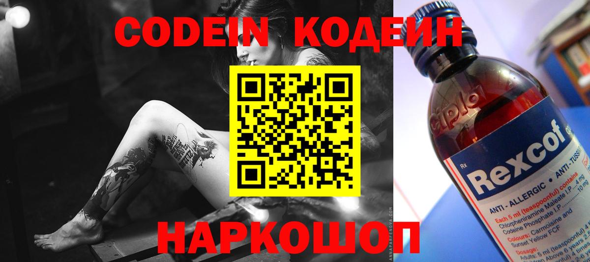 Кодеин Purple Drank Кудрово