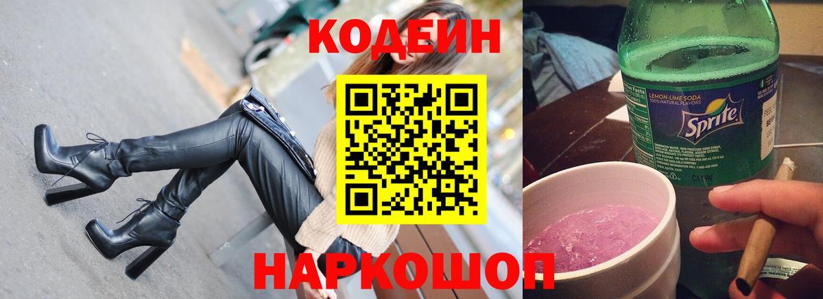 наркошоп  Кодеин напиток Lean (лин)  Вход с VPN  Кудрово 